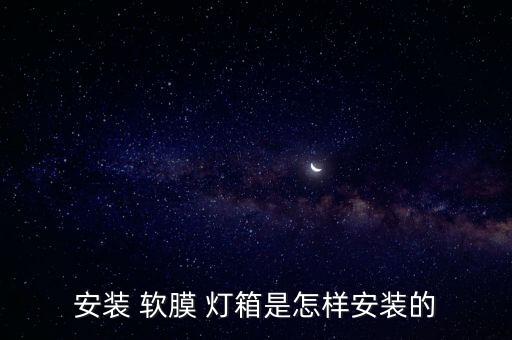 衛(wèi)浴店軟膜燈箱圖片高清,軟膜燈箱圖片大全大圖