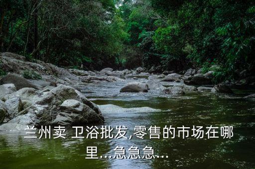 蘭州集成衛(wèi)浴回收店地址