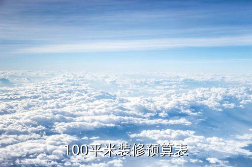 100平米裝修預(yù)算表