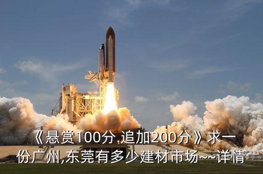 《懸賞100分.追加200分》求一份廣州,東莞有多少建材市場(chǎng)~~詳情