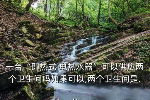 衛(wèi)浴柜接電熱水器,衛(wèi)浴電熱水器品牌排行榜前十名