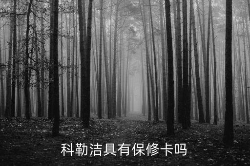 科勒潔具有保修卡嗎