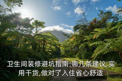 衛(wèi)生間裝修避坑指南:哪幾條建議,實用干貨,做對了入住省心舒適