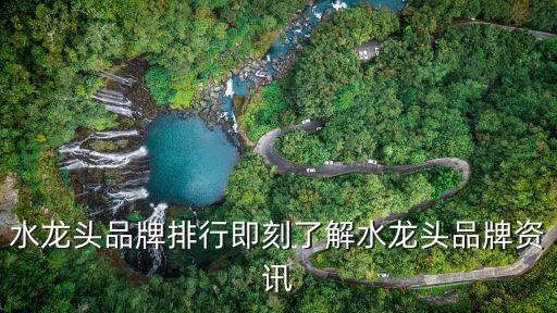 水龍頭品牌排行即刻了解水龍頭品牌資訊