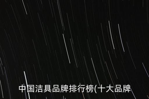 中國(guó)潔具品牌排行榜(十大品牌