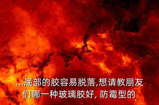 衛(wèi)浴防霉密封膠推薦品牌,tn8808衛(wèi)浴專用防霉密封膠