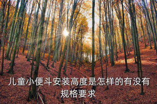  兒童小便斗安裝高度是怎樣的有沒有規(guī)格要求