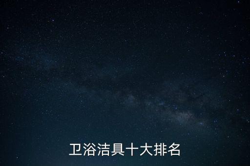 衛(wèi)浴潔具十大排名
