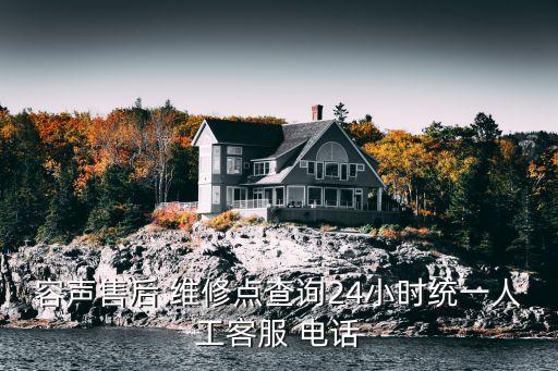 容聲售后 維修點查詢24小時統(tǒng)一人工客服 電話