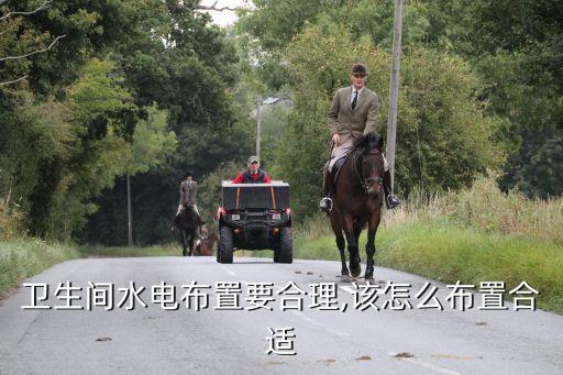 衛(wèi)生間水電布置要合理,該怎么布置合適