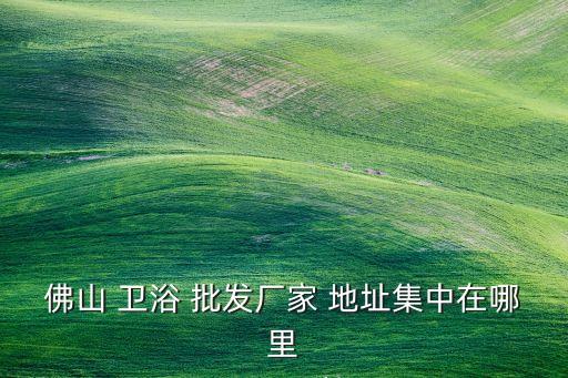 興旺衛(wèi)浴批發(fā)電話地址,鄭州衛(wèi)浴批發(fā)電話是多少