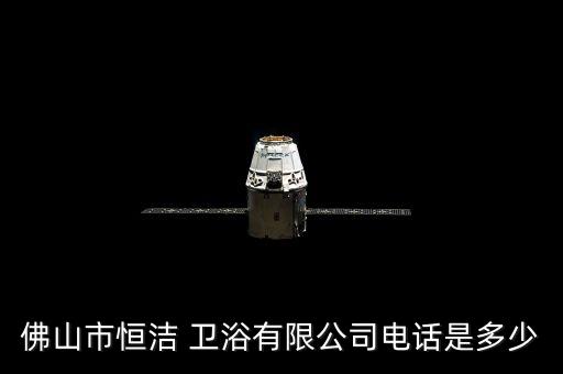 華南衛(wèi)浴聯(lián)系電話號(hào)碼,九牧王衛(wèi)浴廠家電話號(hào)碼