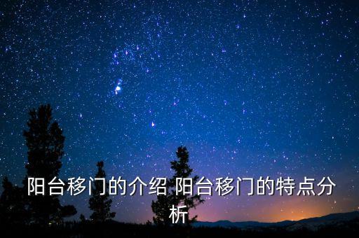  陽臺移門的介紹 陽臺移門的特點分析
