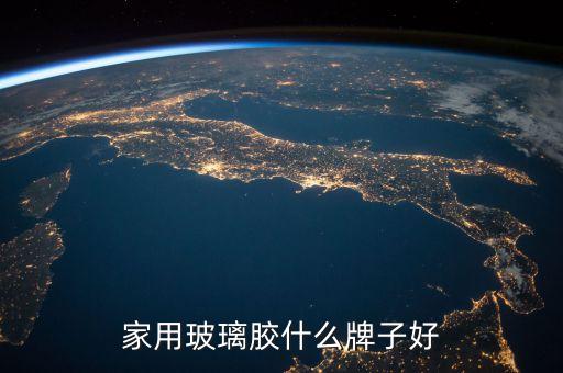 家用玻璃膠什么牌子好