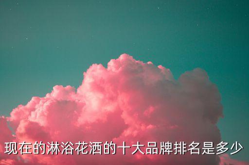 熱門中宇衛(wèi)浴品牌有哪些,中宇衛(wèi)浴品牌排行榜前十名
