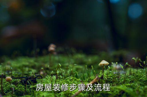 房屋裝修步驟及流程