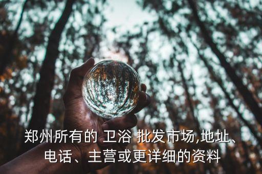光山衛(wèi)浴批發(fā)配送電話