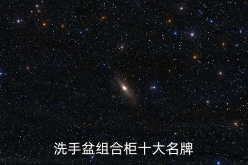洗手盆組合柜十大名牌