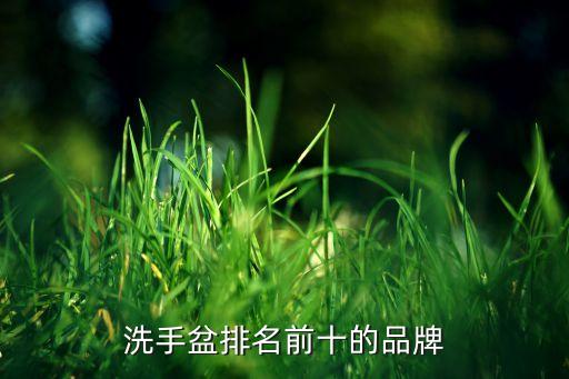 洗手盆排名前十的品牌