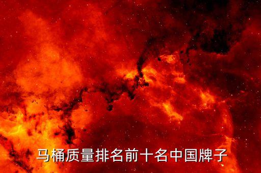  馬桶質(zhì)量排名前十名中國(guó)牌子