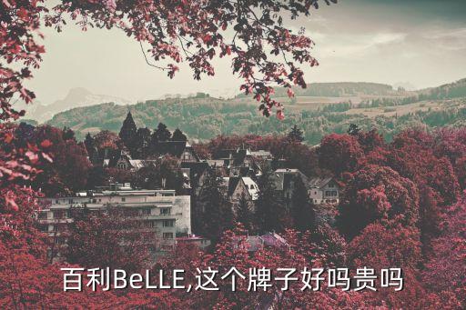 百利BeLLE,這個(gè)牌子好嗎貴嗎