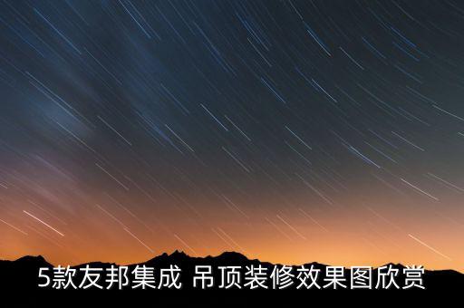 吊頂衛(wèi)浴廚房效果圖片視頻,廚房吊頂效果圖片大全