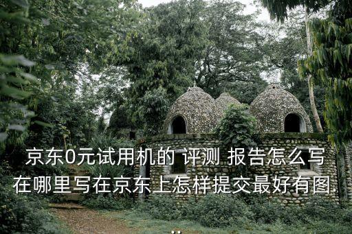 熠達衛(wèi)浴評測報告圖片