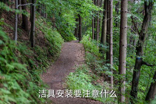 潔具安裝要注意什么