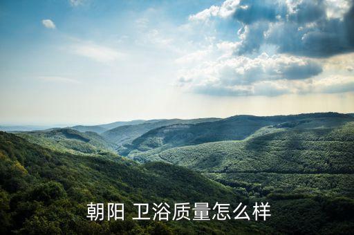 福州朝陽衛(wèi)浴售后服務(wù)電話,朝陽衛(wèi)浴智能馬桶售后服務(wù)