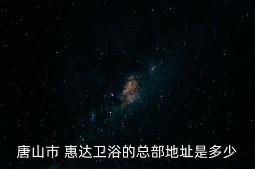 惠達(dá)衛(wèi)浴泰州維修店電話