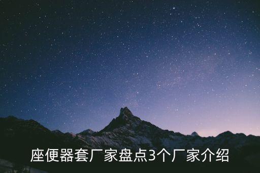 座便器套廠家盤點3個廠家介紹