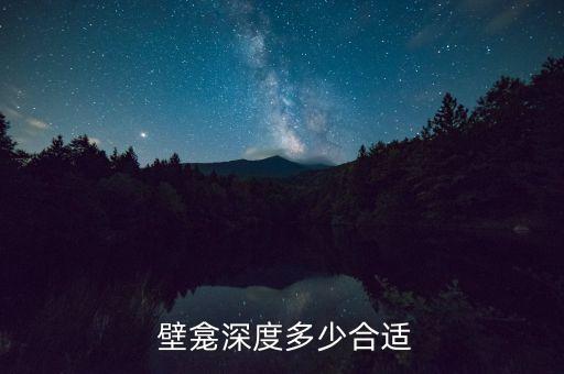  壁龕深度多少合適