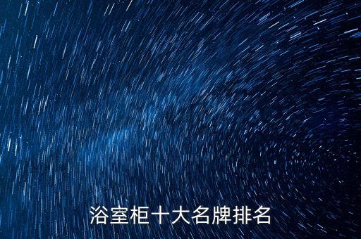 浴室柜十大名牌排名