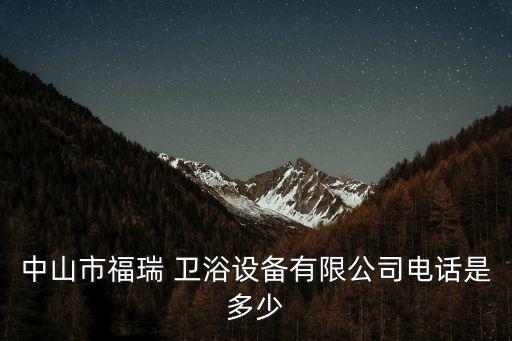 武隆南城衛(wèi)浴電話號碼查詢