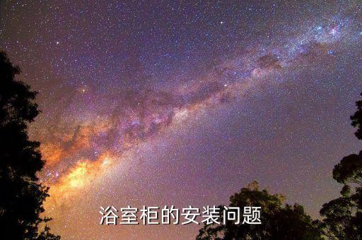 浴室柜的安裝問(wèn)題