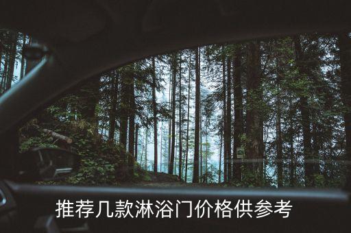 菏澤衛(wèi)浴淋雨門安裝電話