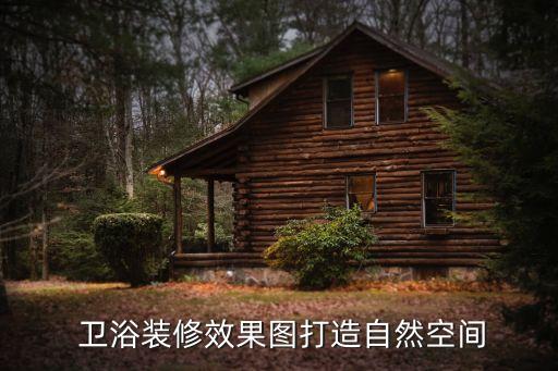  衛(wèi)浴裝修效果圖打造自然空間