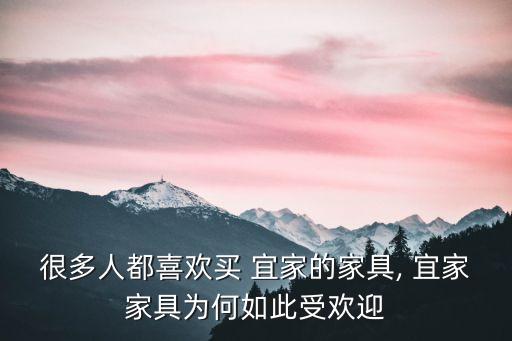 很多人都喜歡買 宜家的家具, 宜家家具為何如此受歡迎