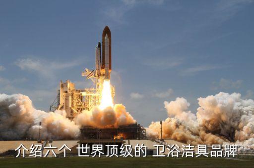 介紹六個 世界頂級的 衛(wèi)浴潔具品牌