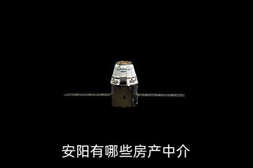 安陽(yáng)有哪些房產(chǎn)中介