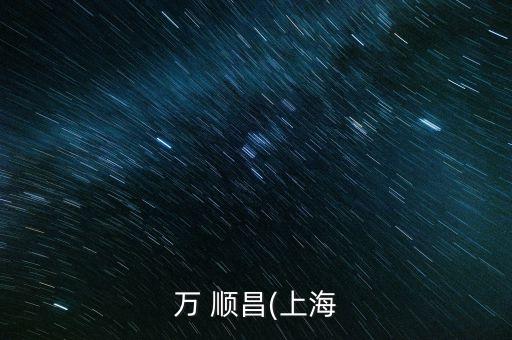 萬 順昌(上海