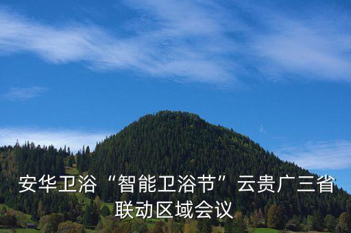 安華衛(wèi)浴邯鄲店電話,滄州市安華衛(wèi)浴電話