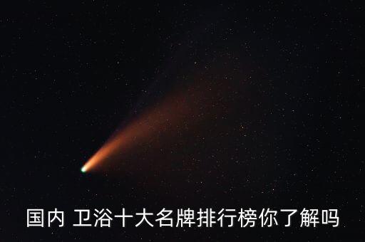 國(guó)內(nèi) 衛(wèi)浴十大名牌排行榜你了解嗎