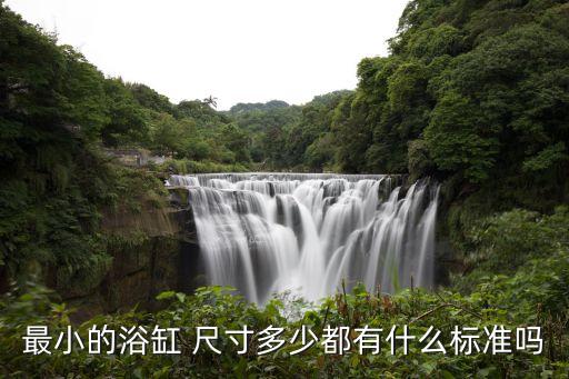 最小的浴缸 尺寸多少都有什么標(biāo)準(zhǔn)嗎