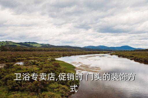 衛(wèi)浴門頭展示柜圖片效果圖