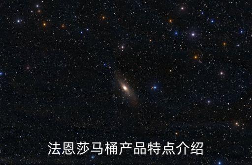 法恩莎馬桶產品特點介紹