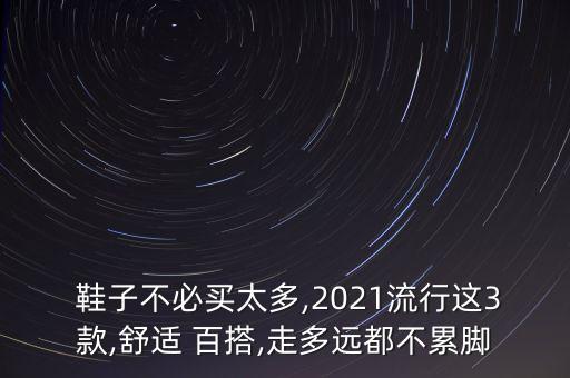  鞋子不必買(mǎi)太多,2021流行這3款,舒適 百搭,走多遠(yuǎn)都不累腳