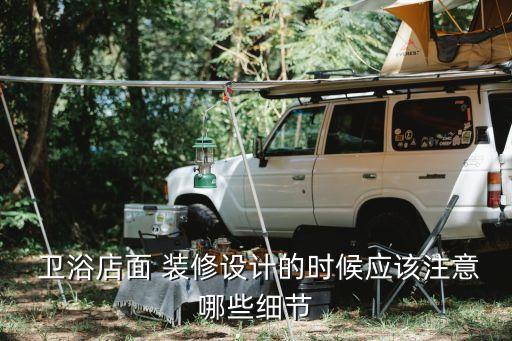  衛(wèi)浴店面 裝修設(shè)計(jì)的時候應(yīng)該注意哪些細(xì)節(jié)