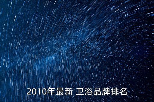 2010年最新 衛(wèi)浴品牌排名