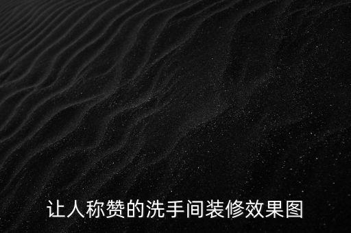 田園衛(wèi)浴間圖片效果圖